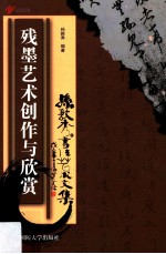残墨艺术创作与欣赏 封面