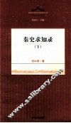 秦史求知录  下 封面