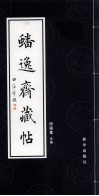 蟠逸斋藏帖 封面