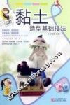 黏土造型基础技法 封面