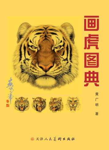 画虎图典 封面