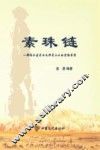 素珠链  一部揭示古老而又神奇山水的实物书信 封面