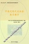 中国近现代史纲要教学辅导 封面