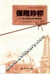 保路珍档  四川保路运动档案图集 封面
