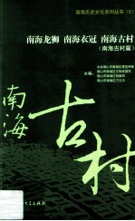 南海龙狮南海衣冠南海古村  南海古村篇 封面