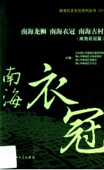 南海龙狮南海衣冠南海古村  南海衣冠篇 封面