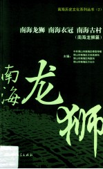 南海龙狮南海衣冠南海古村  南海龙狮篇 封面