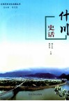 兰州历史文化名镇丛书  什川史话 封面