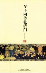 父子同待乾清门 封面