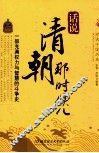 话说清朝那些事儿 封面