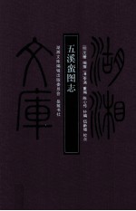 五溪蛮图志 封面