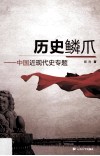 历史鳞爪  中国近现代史专题 封面