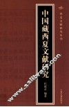 中国藏西夏文献研究 封面