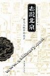 志说北京  修志人眼中的北京 封面