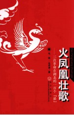 火凤凰壮歌  三次革命在湖北的一百个“最” 封面