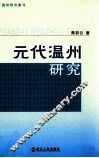 元代温州研究 封面