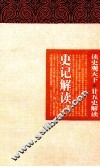 史记解读  上 封面