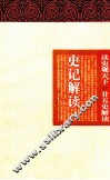 史记解读  下 封面