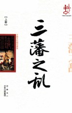 中国文化知识读本  三藩之乱  上 封面