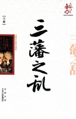 中国文化知识读本  三藩之乱  下 封面