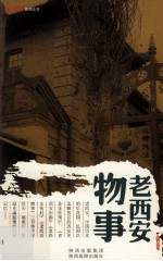 西安时事系列丛书  老西安物事 封面