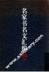 名家书名文汇编  第1辑 封面