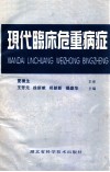 现代临床危重病症 封面