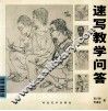 速写教学问答 封面