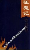 征魔记  下 封面