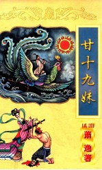 萧逸作品全集  甘十九妹  下 封面