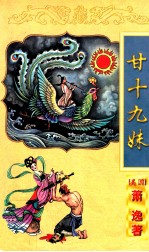 萧逸作品全集  甘十九妹  上 封面