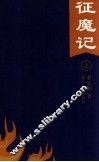 征魔记  上 封面