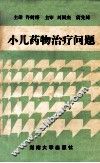 小儿药物治疗问题 封面