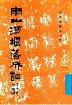 宋山河堰落成记 封面