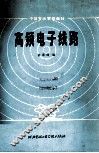 高频电子线路  修订版 封面