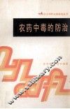 农药中毒的防治 封面