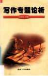 写作专题论析 封面