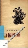 两幅僮锦  青年诗歌集 封面