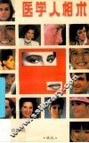 医学人相术 封面