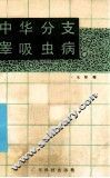 中华分支睾吸虫病 封面