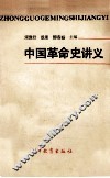 中国革命史讲义 封面