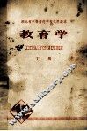 湖北省中等师范学校试用课本  教育学  下 封面