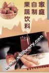 家庭自制果蔬饮料 封面