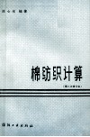 棉纺织计算  第二次修订本 封面