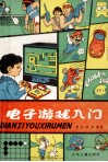 电子游戏入门 封面