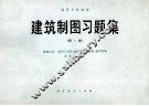 建筑制图习题集  第2版 封面