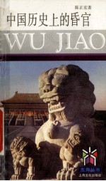 中国历史上的昏官 封面