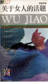 关于女人的话题 封面