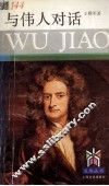 与伟人对话 封面