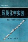 环境化学实验 封面